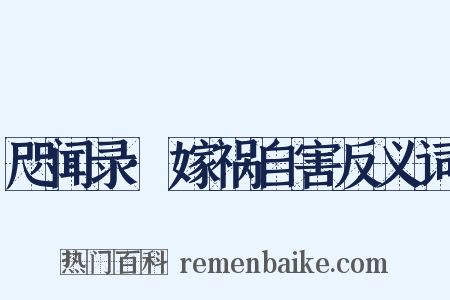 咫闻录·嫁祸自害反义词是什么意思的图片
